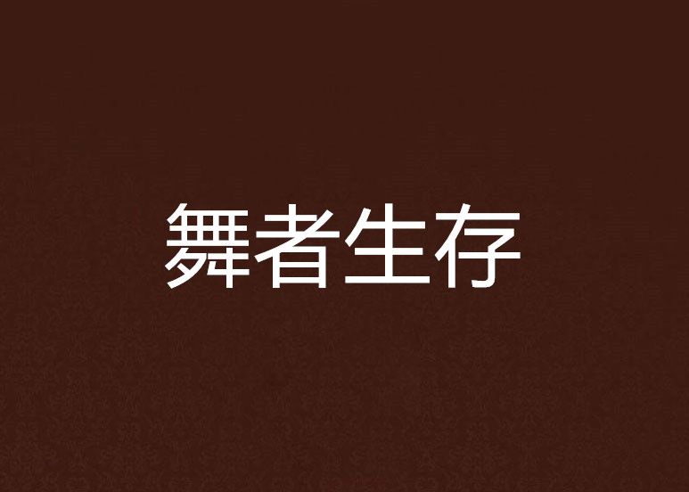 舞者生存 舞者生存