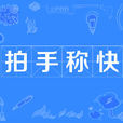 拍手稱快 拍手稱快