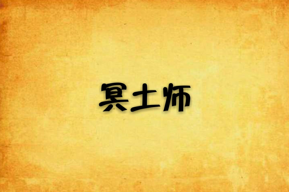 冥土師