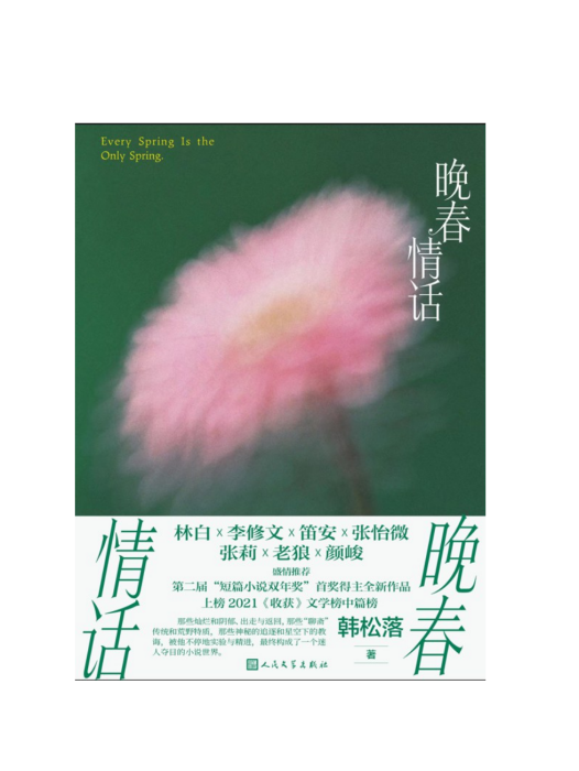 晚春情話 晚春情話