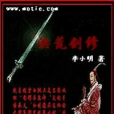 洪荒劍修 洪荒劍修
