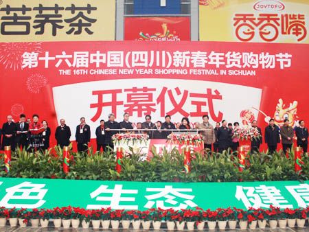 2011年第十五屆中國（四川）新春年貨購物節