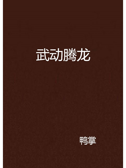 武動騰龍 武動騰龍