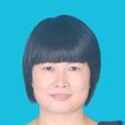 李小娟(大學副教授) 李小娟(大學副教授)