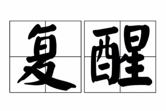 復醒 復醒