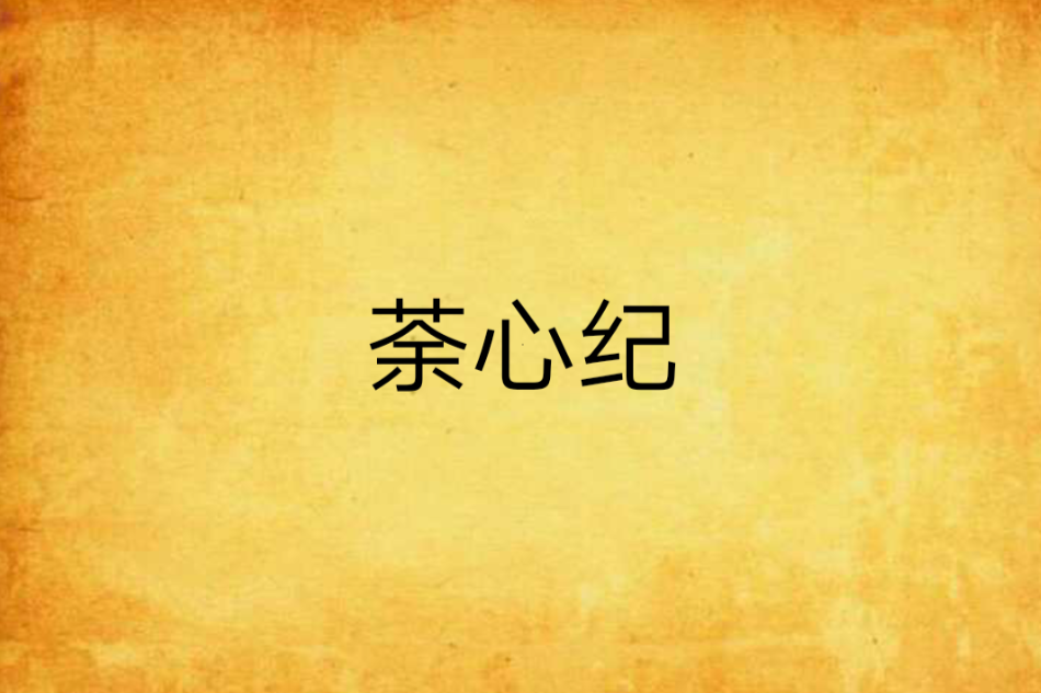 荼心紀