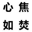 心焦如焚 心焦如焚