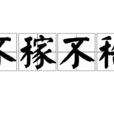 不稼不穡 不稼不穡
