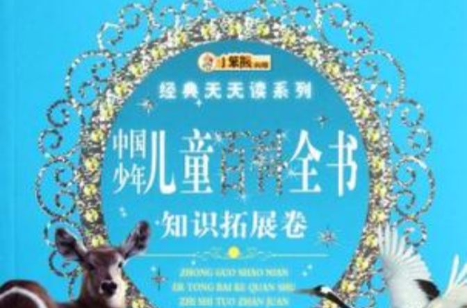 知識拓展卷-中國少年兒童百科全書