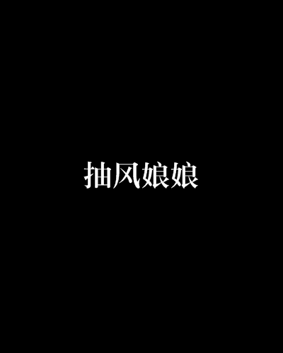 抽風娘娘 抽風娘娘