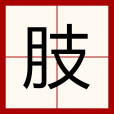 肢 肢