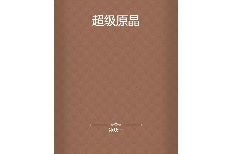 超級原晶 超級原晶