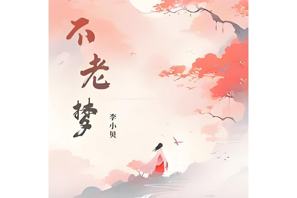 不老夢(李小貝於2023年演唱的歌曲) 不老夢(李小貝於2023年演唱的歌曲)