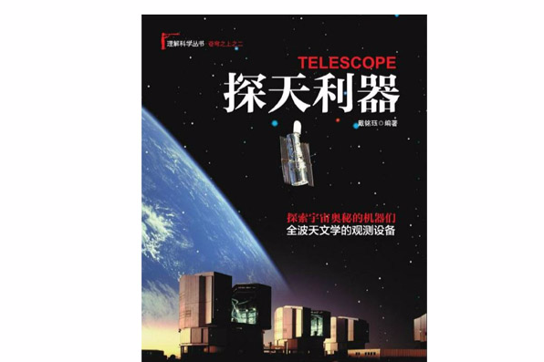 探天利器 探天利器