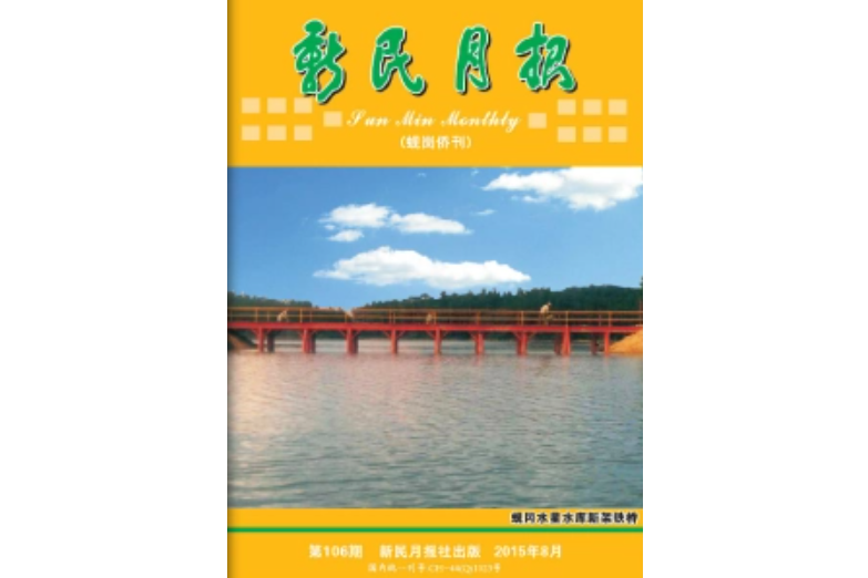 新民月報