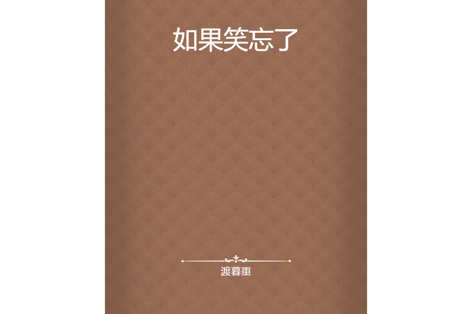 如果笑忘了 如果笑忘了