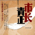 市長青正 市長青正