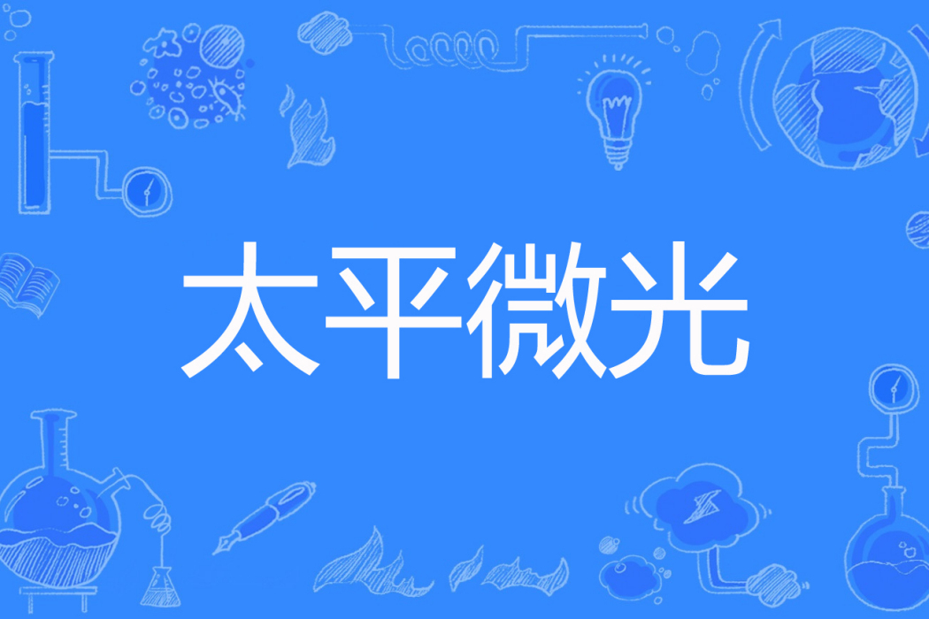 太平微光 太平微光