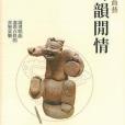 聲韻閒情 聲韻閒情