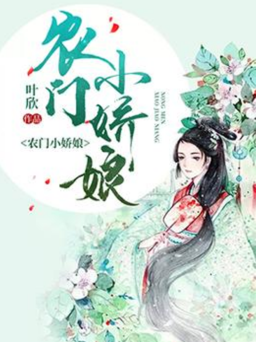 農門小嬌娘(葉欣所著小說) 農門小嬌娘(葉欣所著小說)