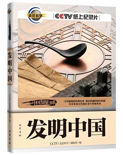 發明中國 發明中國