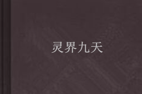 靈界九天 靈界九天