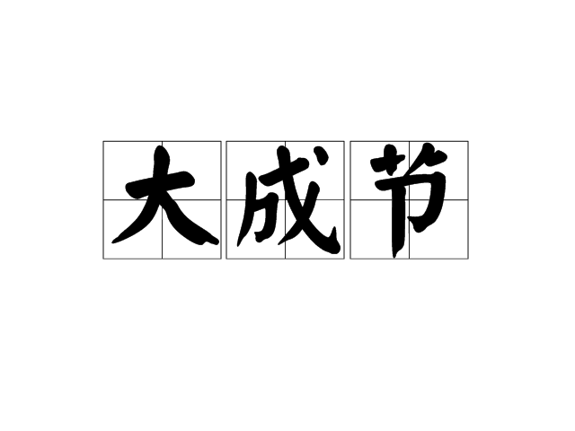 大成節 大成節