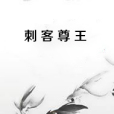 刺客尊王 刺客尊王
