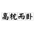 高枕而臥 高枕而臥