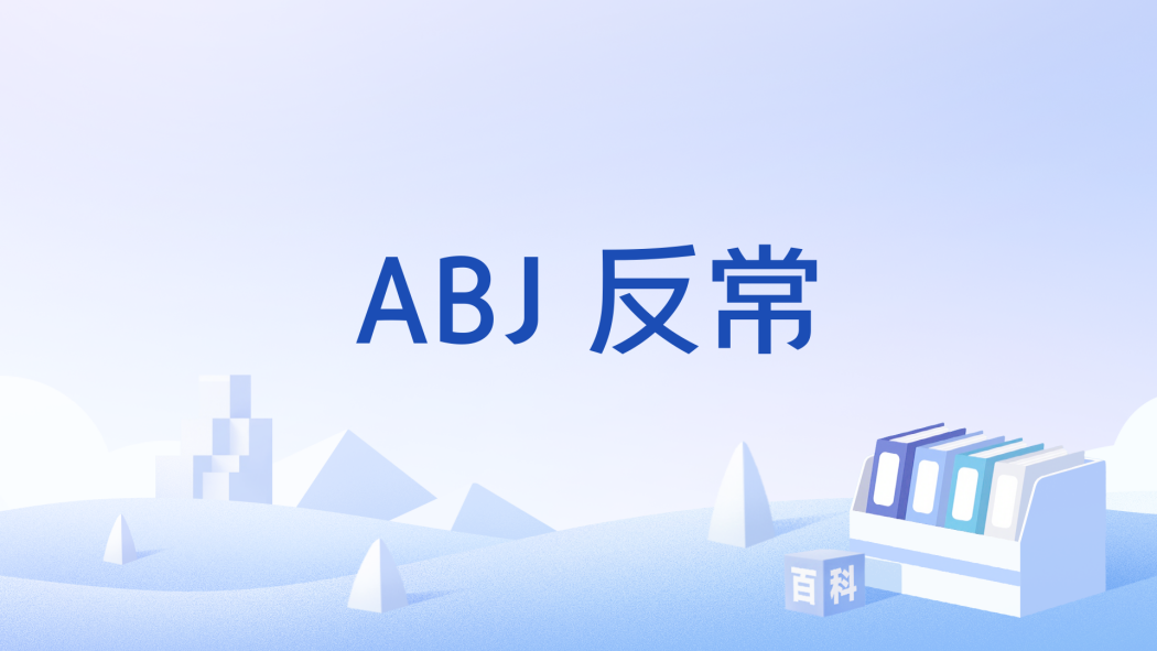 ABJ 反常 ABJ 反常