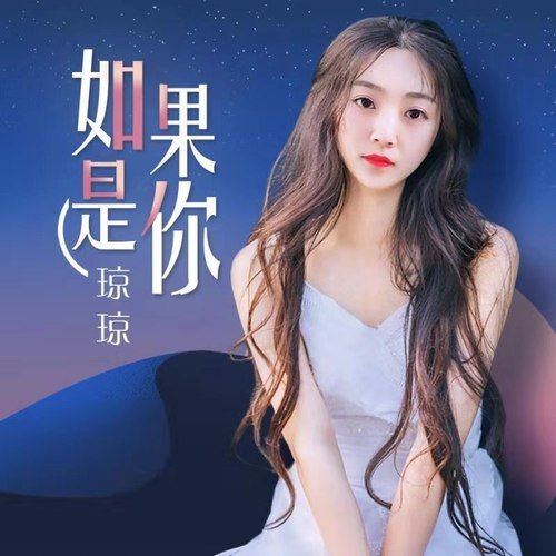 如果是你(瓊瓊演唱的歌曲) 如果是你(瓊瓊演唱的歌曲)