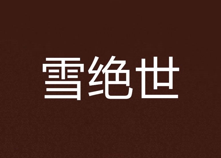 雪絕世 雪絕世