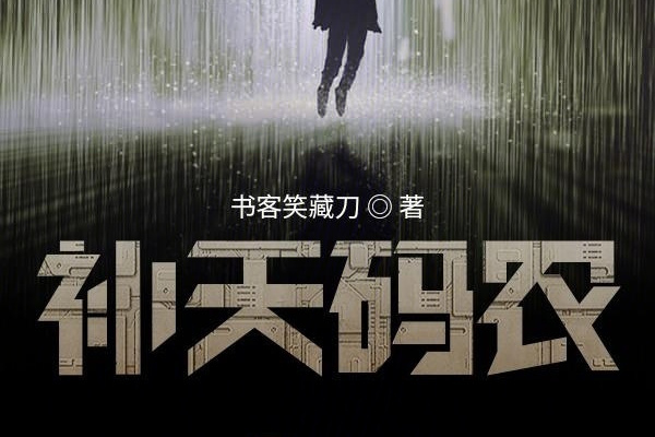 補天碼農 補天碼農