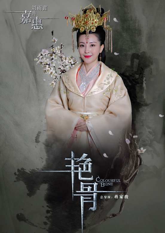 艷骨(2017年佟夢實、王鶴潤主演電視劇)