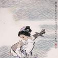琵琶行(琵笆行) 琵琶行(琵笆行)