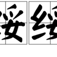 綏綏 綏綏