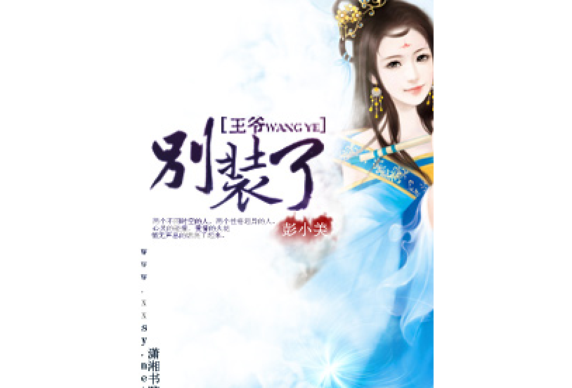 王爺別裝了