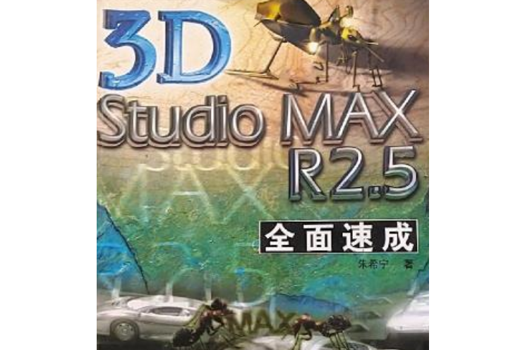 3D STUDIO MAX R2.5全面速成 3D STUDIO MAX R2.5全面速成