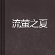 流螢之夏 流螢之夏