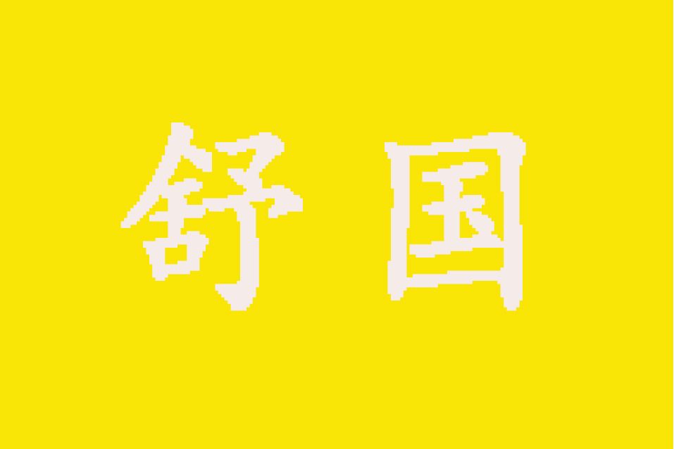 舒國(小說國名) 舒國(小說國名)