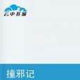 撞邪記 撞邪記
