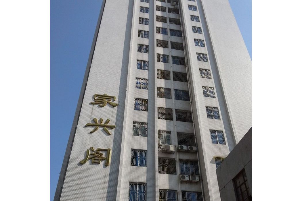 家興閣 家興閣