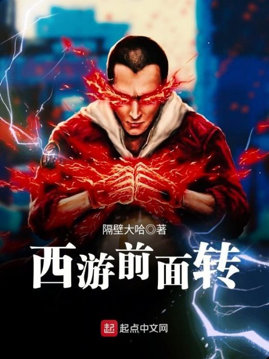 西遊前面轉 西遊前面轉