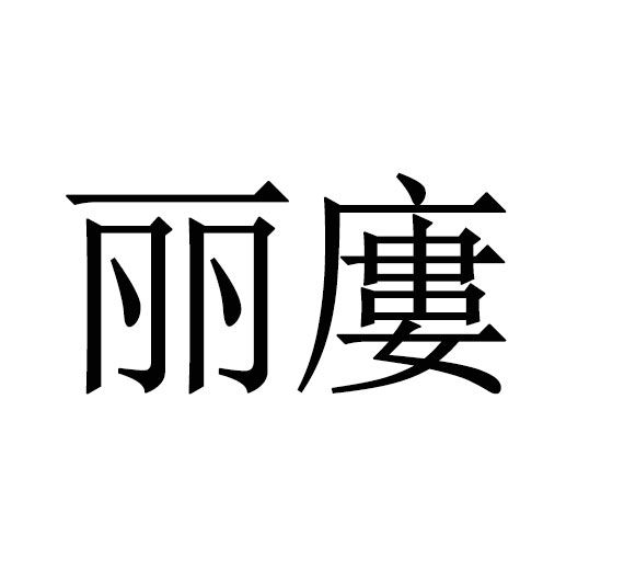 麗廔 麗廔