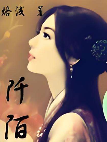 阡陌- 阡陌-