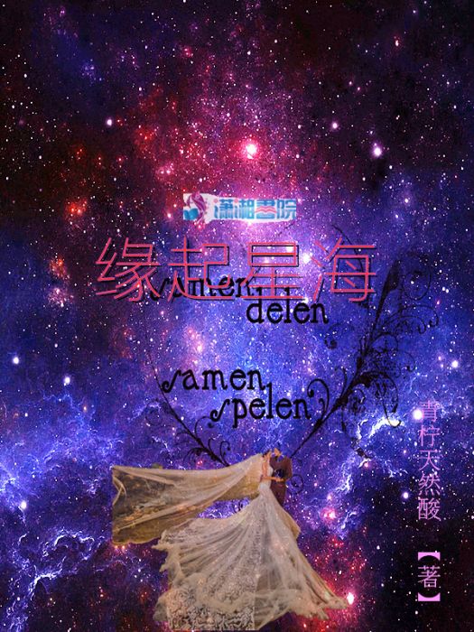 緣起星海 緣起星海