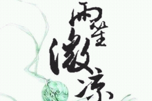 雨笙微涼 雨笙微涼