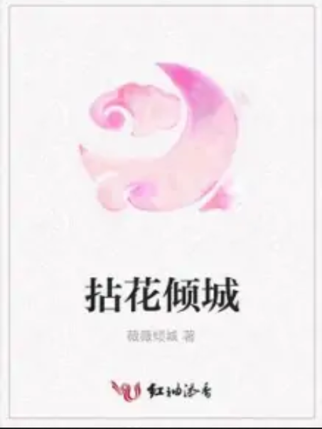 拈花傾城 拈花傾城