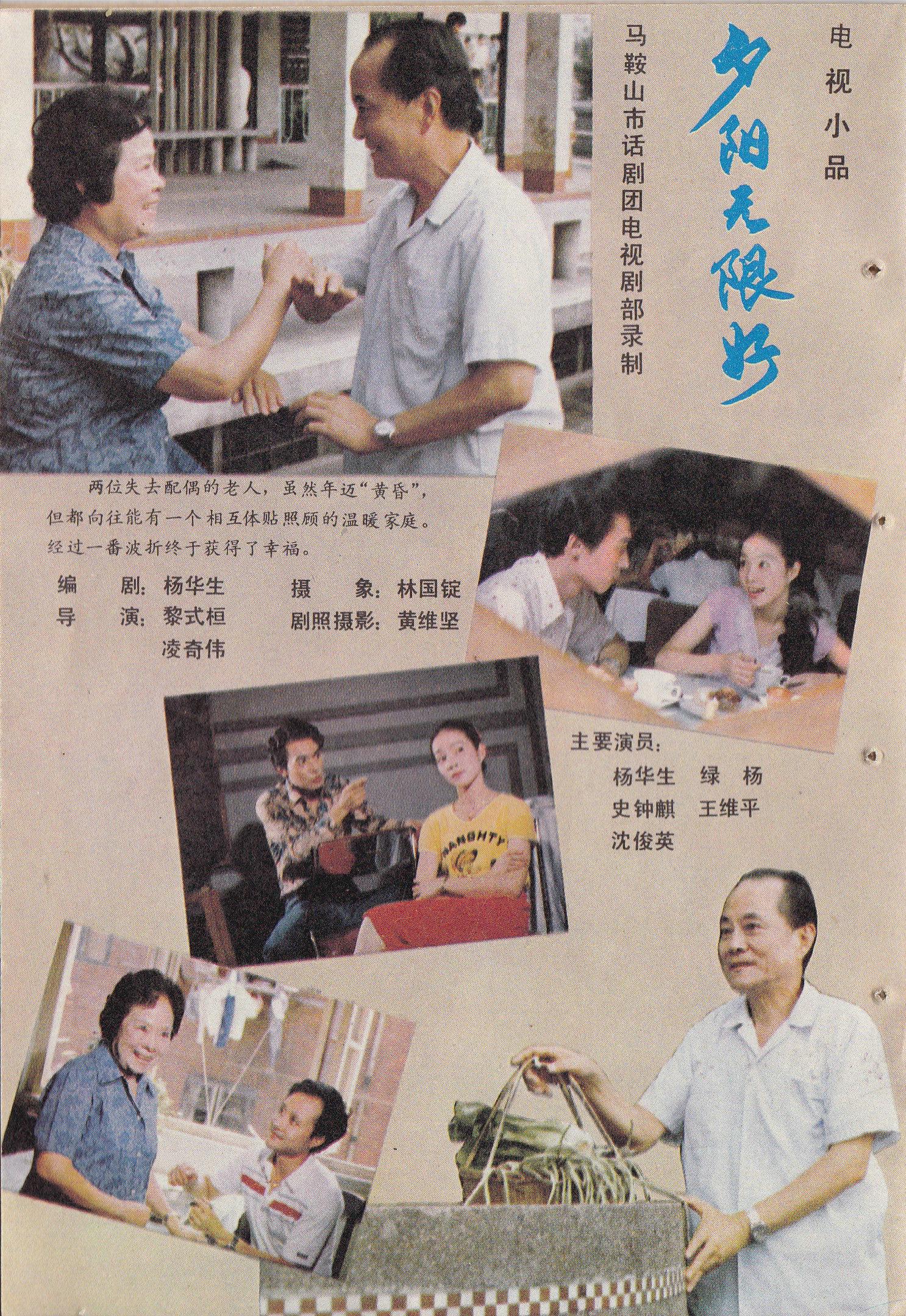 夕陽無限好(1983年的電視小品)