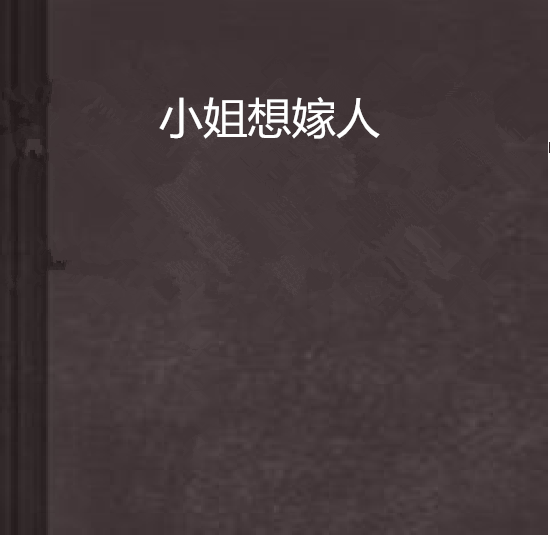 小姐想嫁人 小姐想嫁人